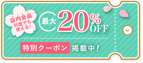 特別クーポン 最大20%OFF