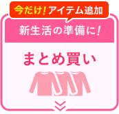 まとめ買い