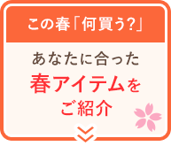 春アイテム