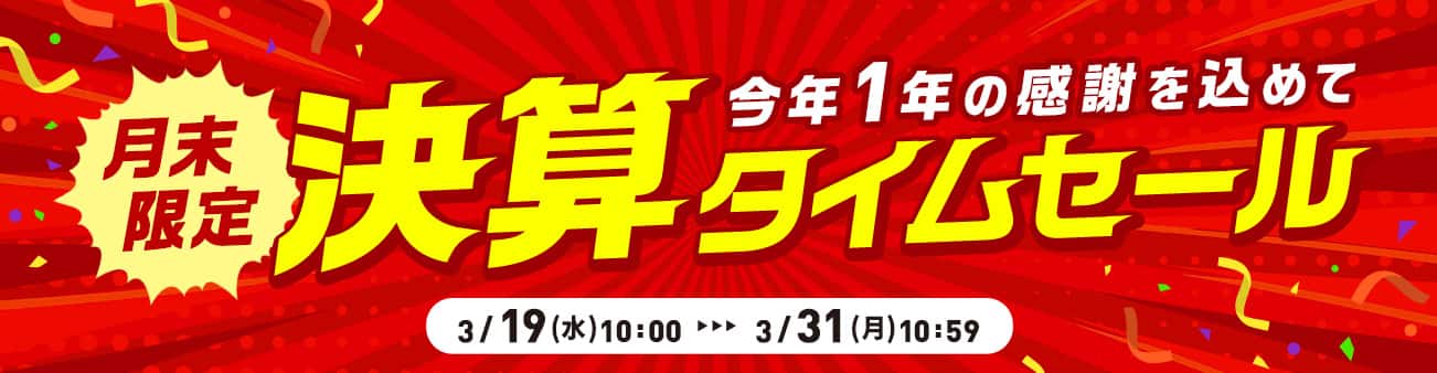 決算タイムセール