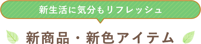新商品・新色アイテム