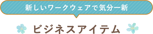 ビジネスアイテム