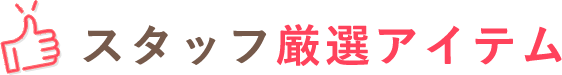 スタッフ厳選アイテム
