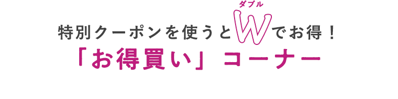 買えば買うほどとってもお得 カラーもサイズも選べる「まとめ買い」