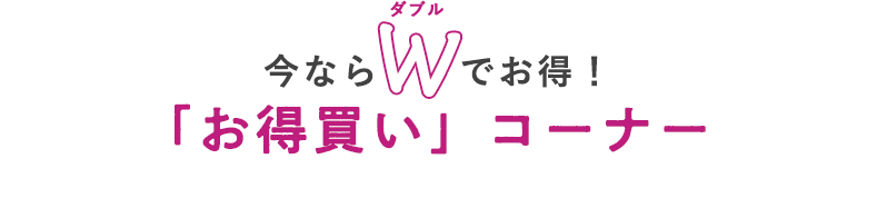 Wでお得!「お買い得」コーナー