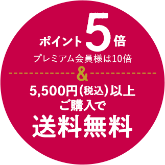 ポイント5倍&5,500円以上で送料無料