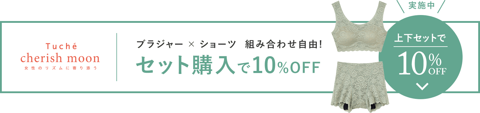 ブラジャー×ショーツ 組み合わせ自由! セット購入で10%OFF