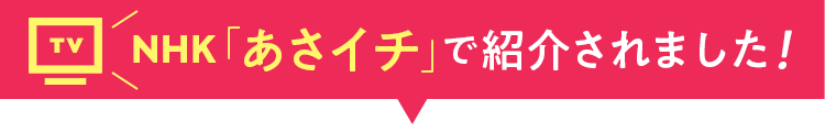NHK「あさいち」で紹介されました!