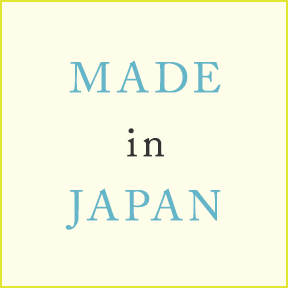 安心の日本製