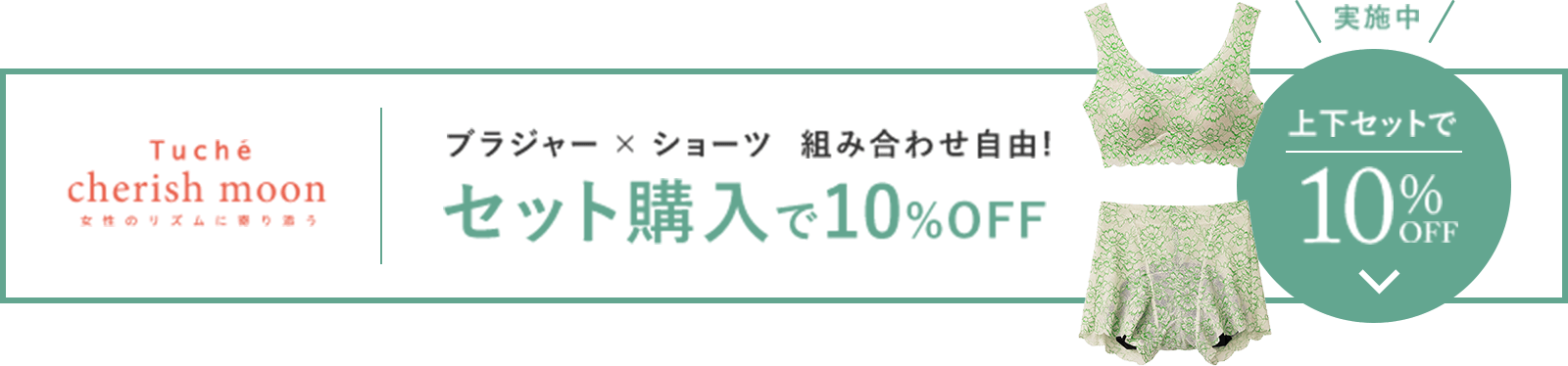 ブラジャー×ショーツ 組み合わせ自由! セット購入で10%OFF