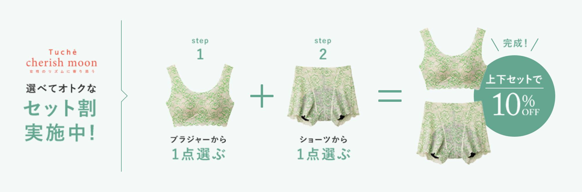選べておトクなセット割実施中!