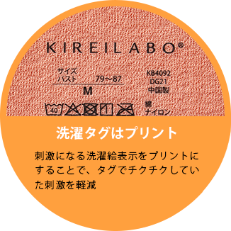 洗濯タグはプリント 刺激になる洗濯絵表示をプリントにすることで、タグでチクチクしていた刺激を軽減。
