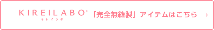 KIREILABO「完全無縫製」アイテムはこちら