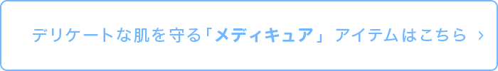 デリケートな肌を守る「メディキュア」アイテムはこちら