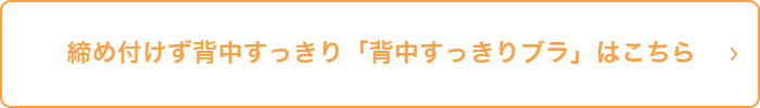 締め付けず背中すっきり「背中すっきりブラ」はこちら