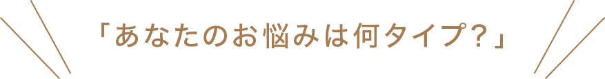 あなたの悩みは何タイプ？