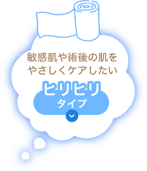 敏感肌や術後の肌をやさしくケアしたいヒリヒリタイプ