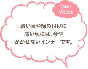 縫い目や締め付けに弱い私には、今やかかせないインナーです。