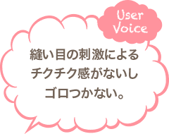 縫い目がかゆくならないしゴロつかない。