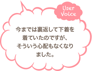 今までは裏返して下着を着ていたのですが、そういう心配もなくなりました。