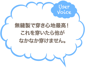 無縫製で履き心地最高！これを履いたら他がなかなか履けません。