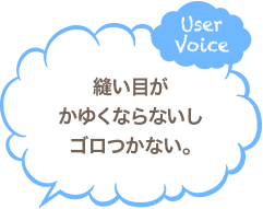 縫い目がかゆくならないしゴロつかない。