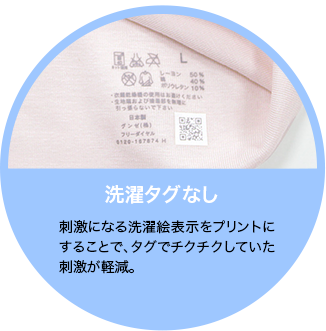 洗濯タグなし 刺激になる洗濯絵表示をプリントにすることで、タグでチクチクしていた刺激が軽減。