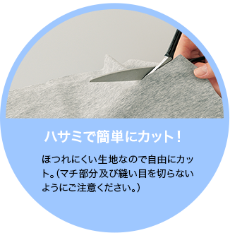 ハサミで簡単にカット！ ほつれにくい生地なので自由にカット。※マチ部分及び縫い目を切らないようにご注意ください。