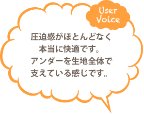 圧迫感がほとんどなく本当に快適です。アンダーを生地全体で支えている感じです。