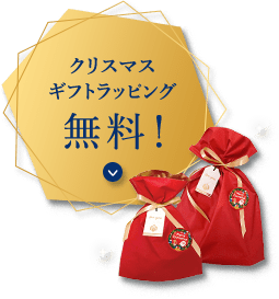 クリスマスギフトラッピング無料