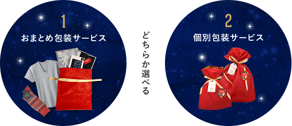 おまとめ包装サービス・個別包装サービスのどちらか選べる
