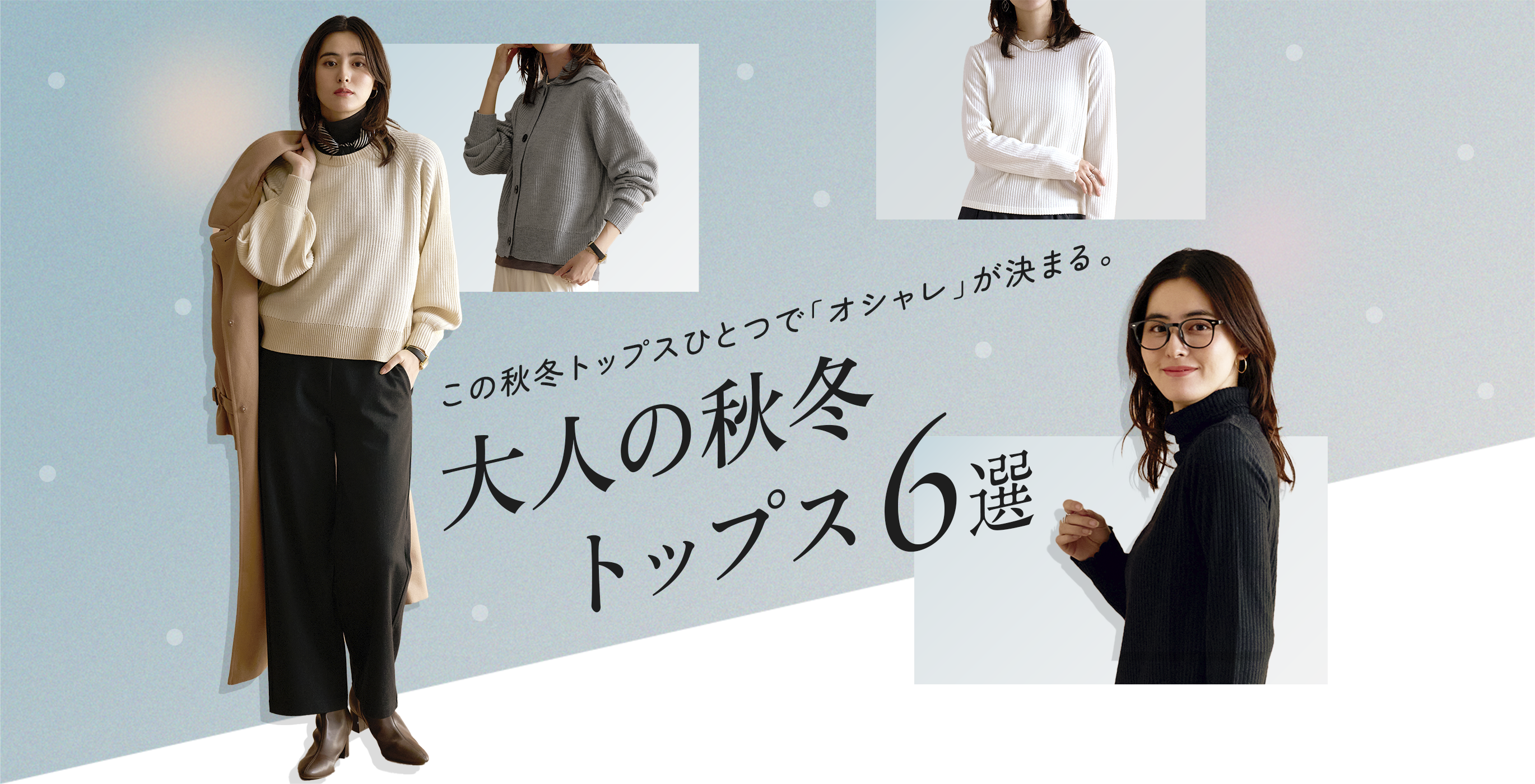 This fall/winter, one top will make you look stylish. 6 fall/winter tops for adults