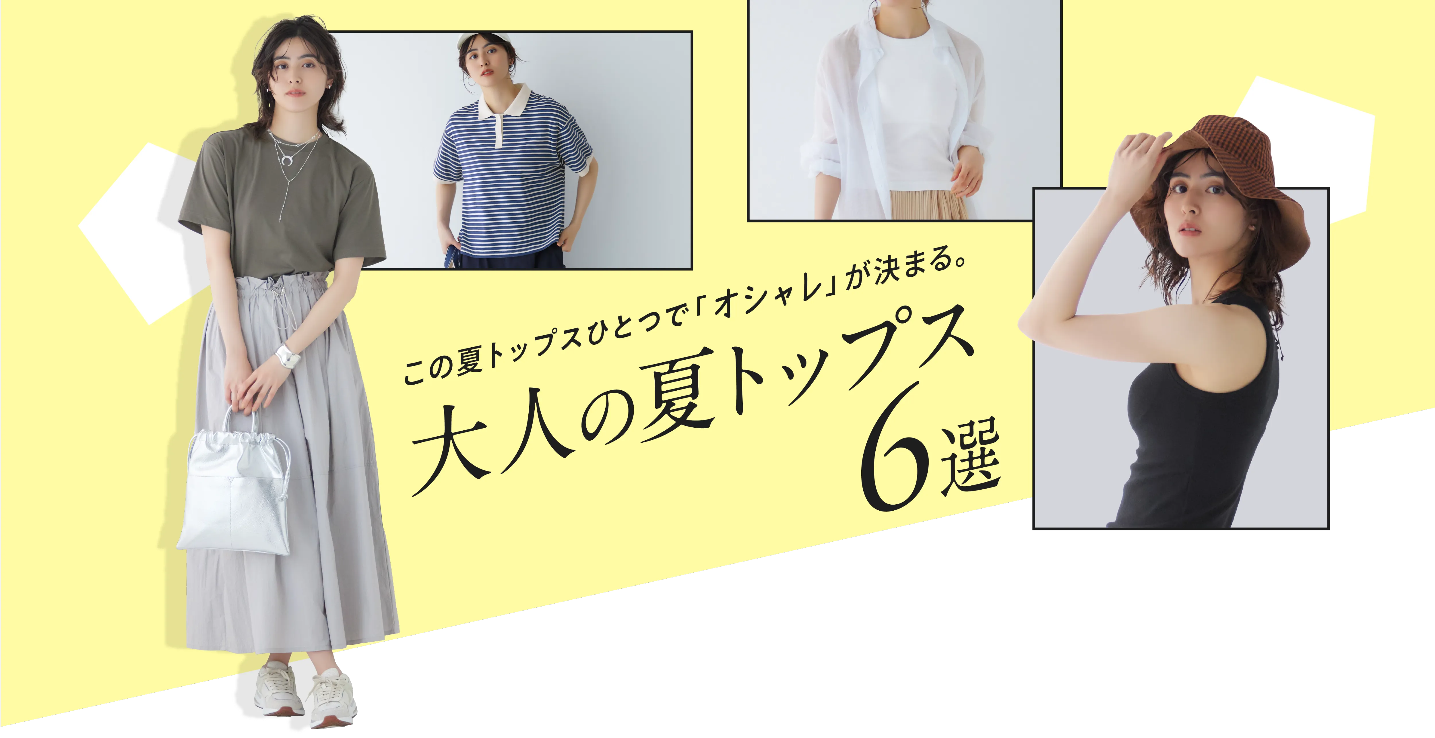 この夏トップスひとつで「オシャレ」が決まる。大人の夏トップス6選