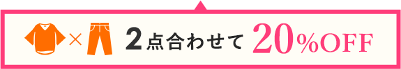 2点合わせて20%OFF