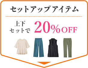 セットアップアイテム 上下セットで20%OFF
