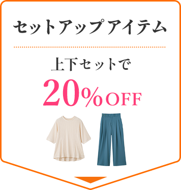セットアップアイテム 上下セットで20%OFF
