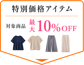 特別価格アイテム 対象全品 最大10%OFF