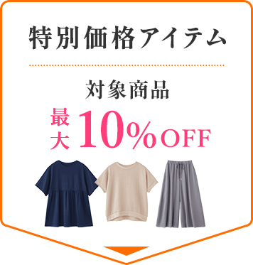 特別価格アイテム 対象全品 最大10%OFF