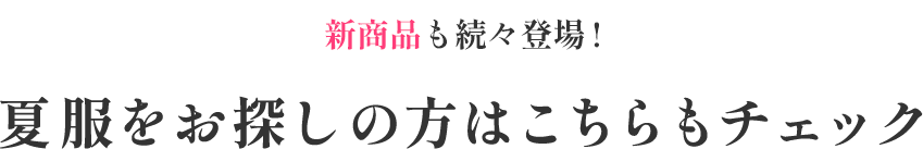 夏服をお探しの方はこちらもチェック