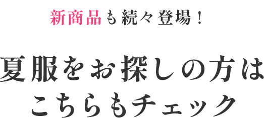 夏服をお探しの方はこちらもチェック