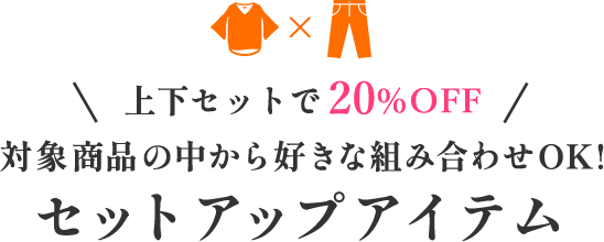 上下セットで20%OFF セットアップアイテム