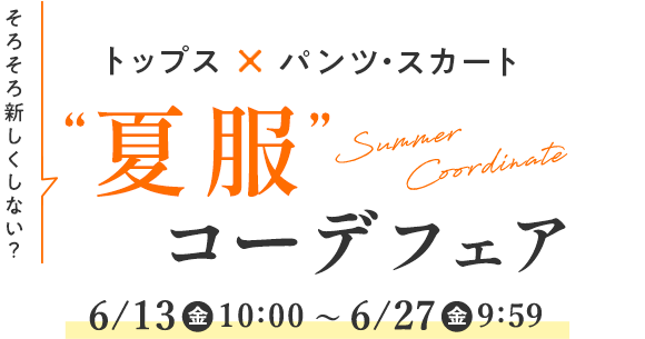 夏服コーデフェア