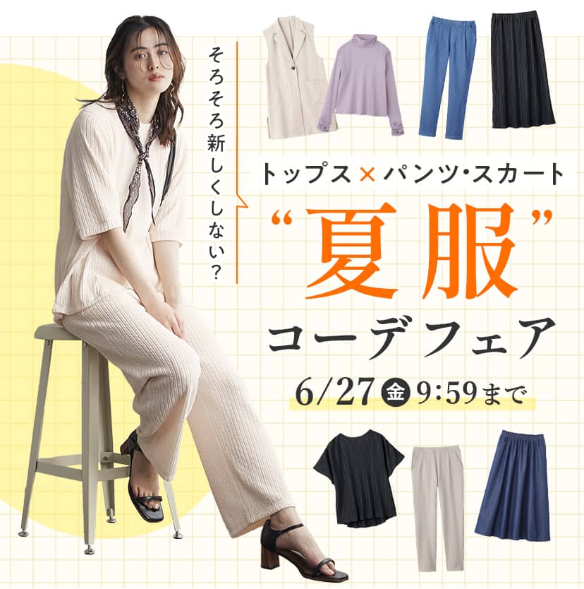 夏服コーデフェア