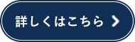 詳しくこちら