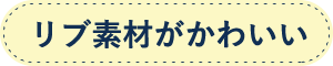 リブ素材がかわいい