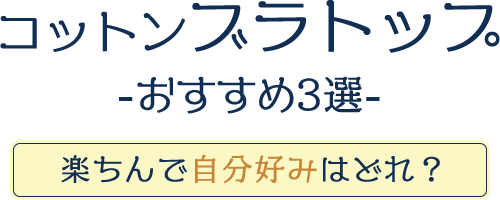 コットンブラトップ-おすすめ3選-楽ちんで自分好みはどれ？