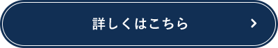 詳しくはこちら