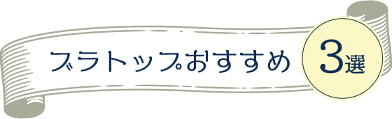 ブラトップおすすめ3選