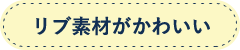 リブ素材がかわいい