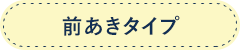前あきタイプ